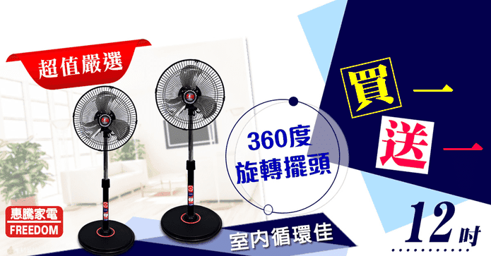 惠騰12吋旋轉立扇2入組