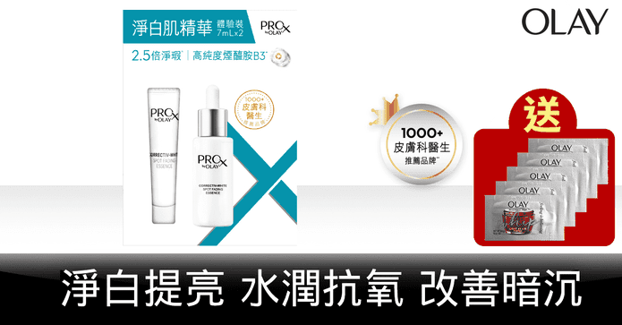 OLAY PRO X 淨白肌精華