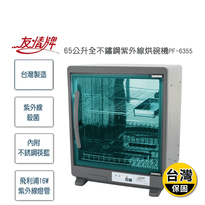 【友情牌】台灣製65公升全不鏽鋼紫外線烘碗機(PF-6355)