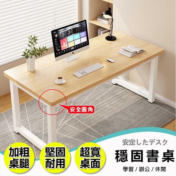 加厚耐重穩固圓角電腦桌 工作桌 辦公桌 書桌 多款任選