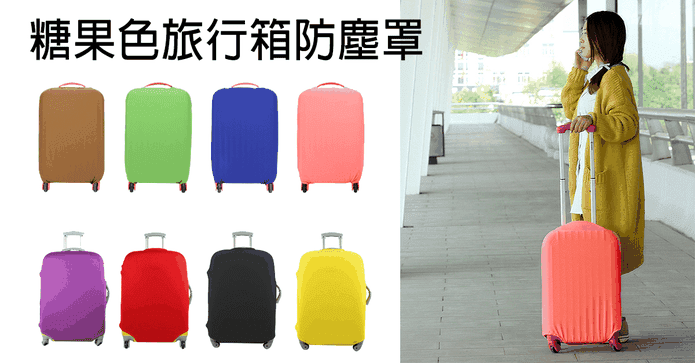 糖果色彈力旅行箱防塵罩