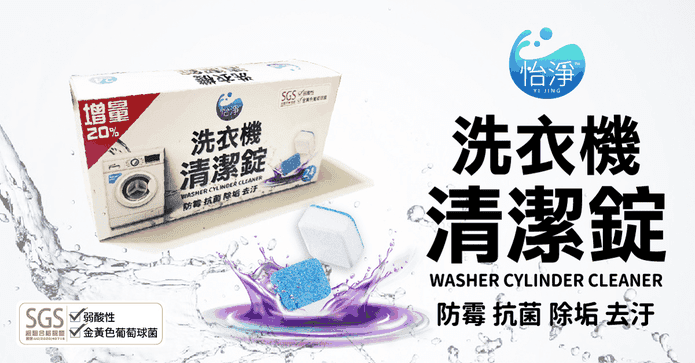 SGS認證洗衣機槽清潔錠