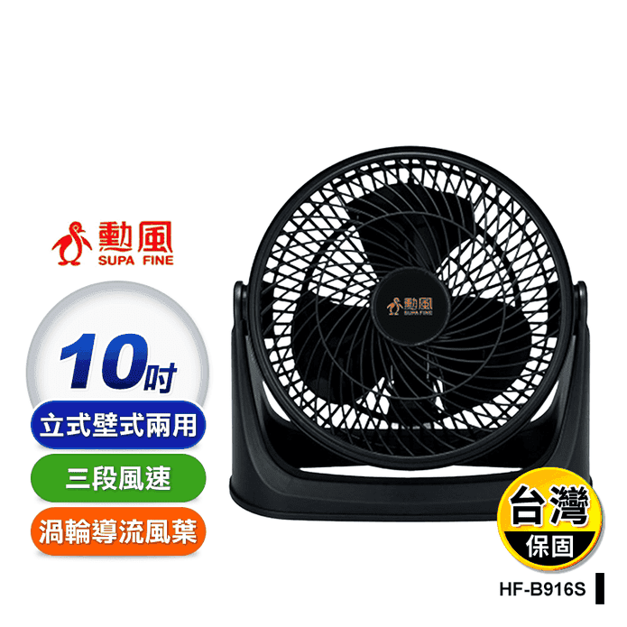 【勳風】 10吋炫風式空調循環扇 立式壁式兩用(HF-B916S)
