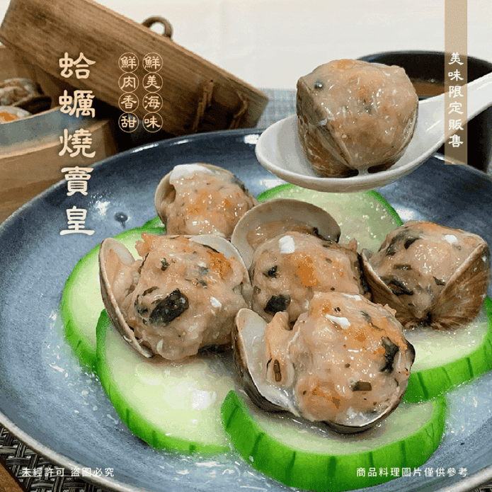 【食在好購】蛤蠣燒賣皇 12粒/包