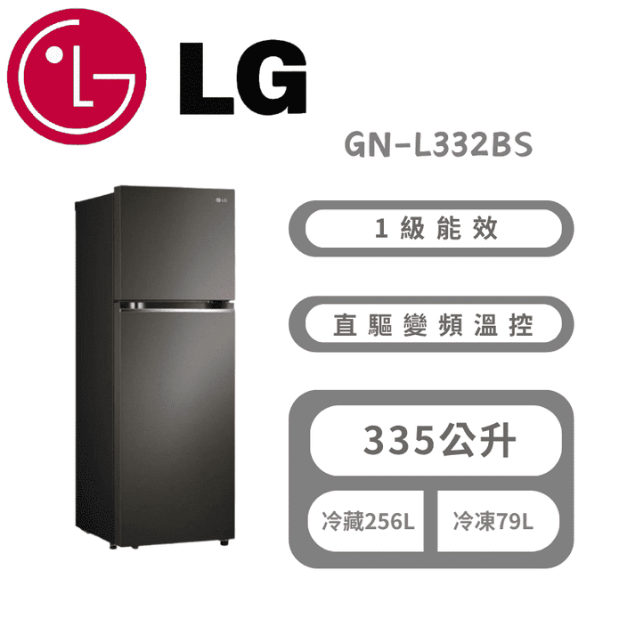 【LG 樂金】335公升一級能效變頻右開雙門冰箱 含拆箱定位 GN-L332BS