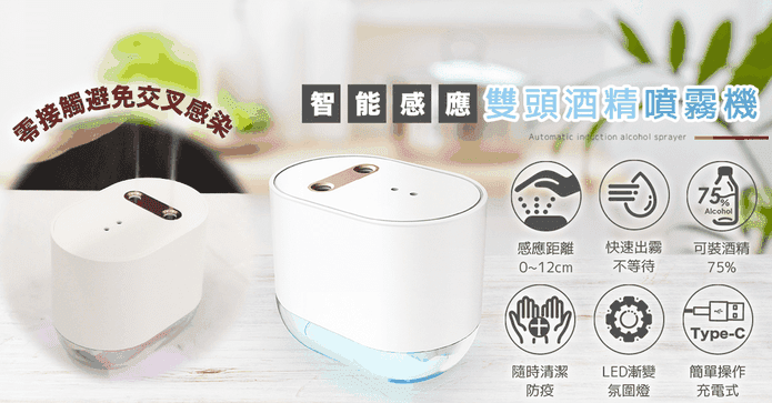 智能感應雙頭酒精噴霧機