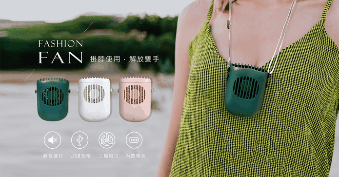 脖掛式文青質感迷你風扇