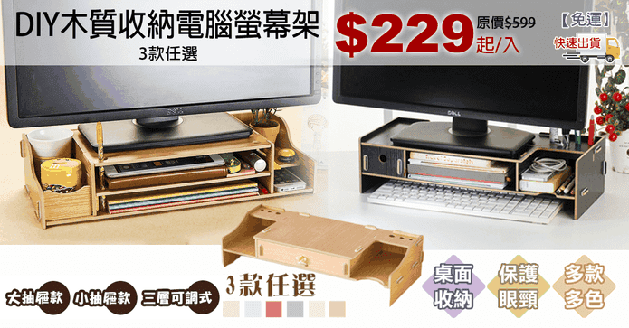 DIY木質收納電腦螢幕架