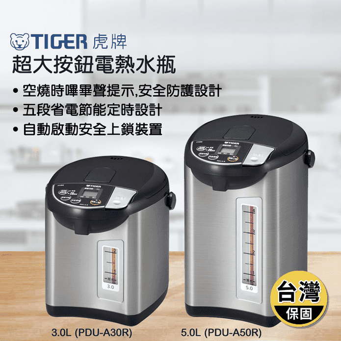 【日本製】TIGER 虎牌真空熱水瓶 (PDU-A30R/PDU-A50R)