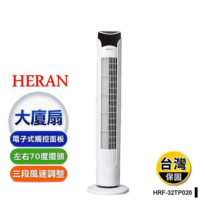 【禾聯HERAN】電子式遙控大廈扇(HRF-32TP020)