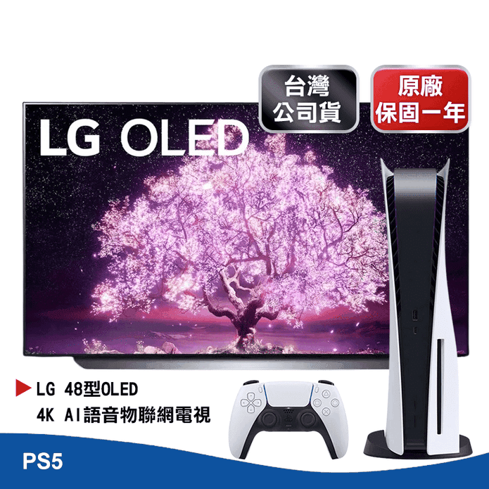 PS5主機+LG 48型4K電視