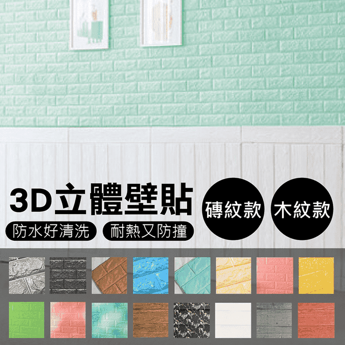 3D立體磚紋／木紋壁貼