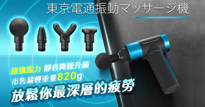 東京電通液晶觸控按摩槍