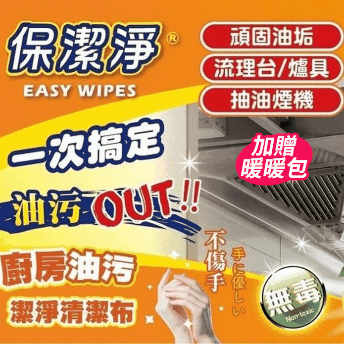 【保潔淨】廚房油污清潔布(40抽/盒) 限量加贈袋鼠家族暖暖包(SGS檢驗合格)