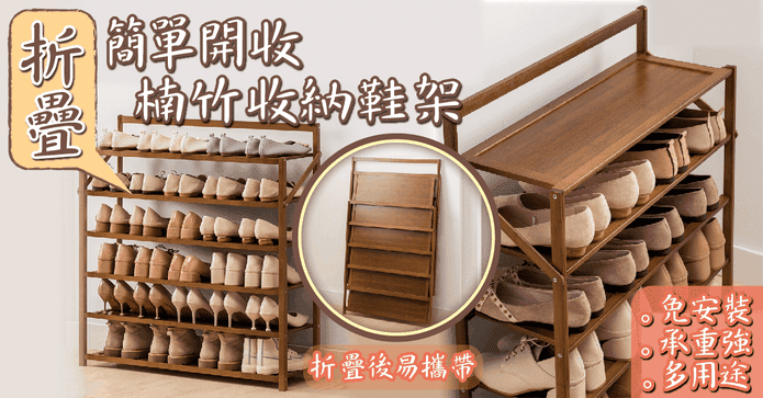 摺疊開收楠竹收納鞋架