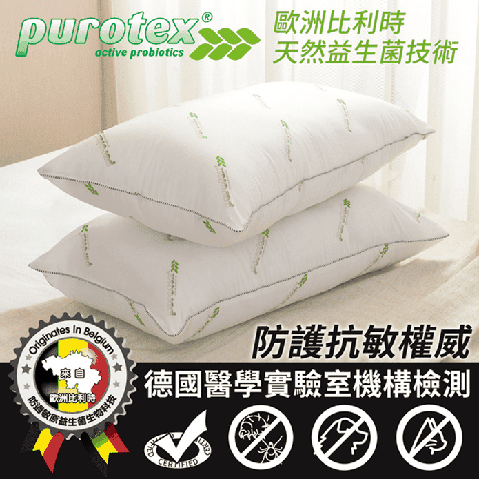 Purotex防護抗敏枕頭