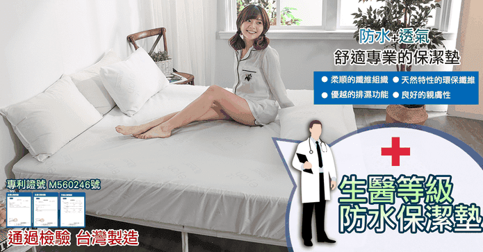 抗菌防水天絲保潔墊