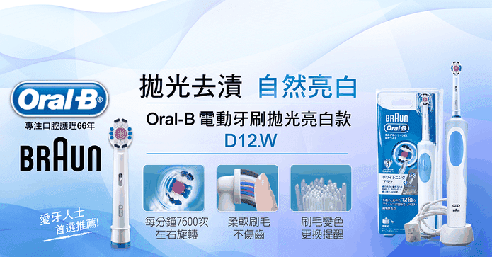 百靈Oral-B活力電動牙刷