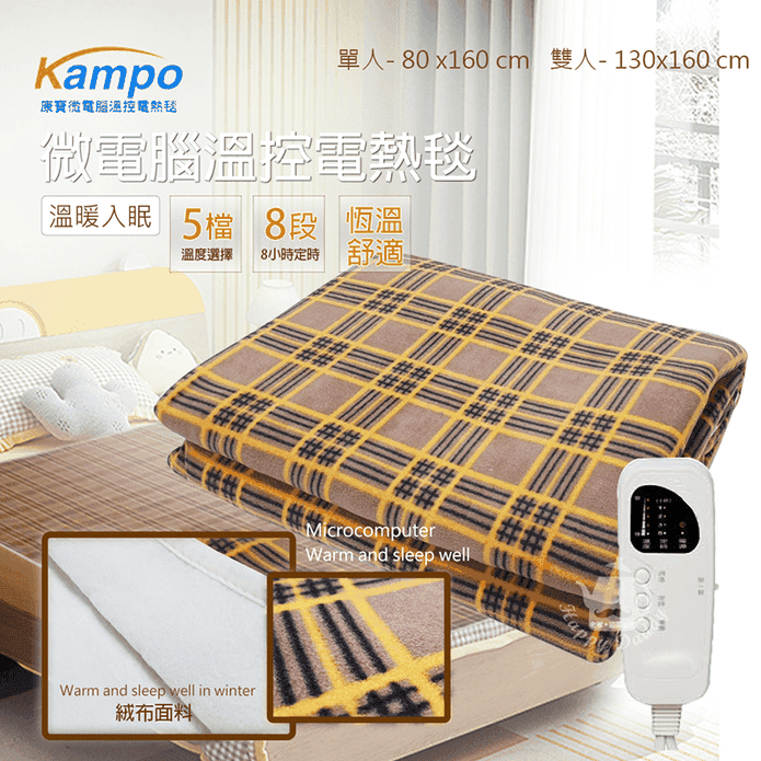 【Kampo 康寶】微電腦五段溫控八段定時電熱毯 單人/雙人 (TDK-C-1)