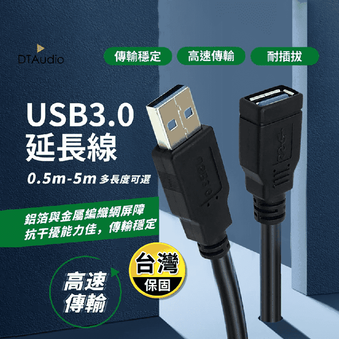 USB 3.0 高速延長線(0.5M/1M/2M/3M/5M)