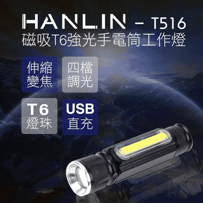 【HANLIN】磁吸T6強光手電筒工作燈 T516