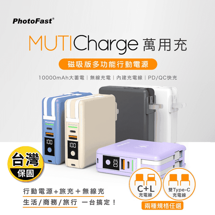 【Photofast】MutiCharge10000mAh多功能五合一行動電源
