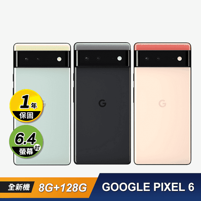 Google Pixel 6智慧手機