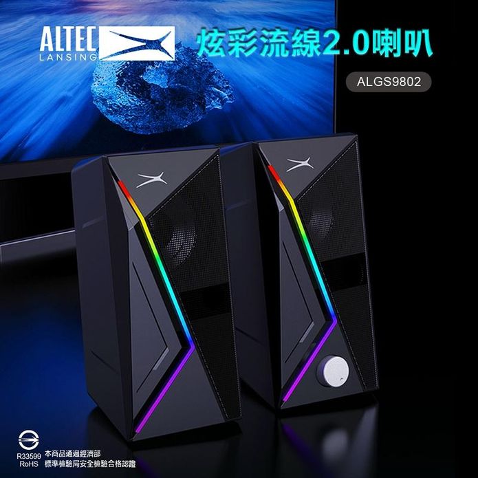 【ALTEC LANSING】炫彩流線2.0喇叭 ALGS9802