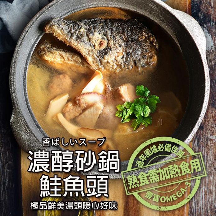 【築地一番鮮】特大濃醇沙鍋鮭魚頭1.5kg 火鍋 鍋物湯底 砂鍋魚頭 魚湯