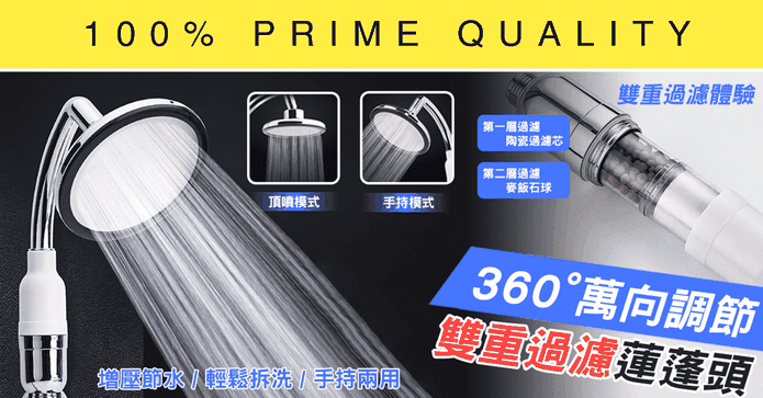 360度雙淨化兩用蓮蓬頭