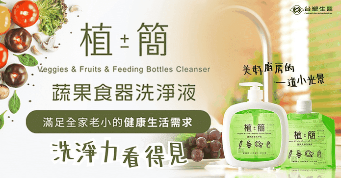 台塑生醫蔬果食器洗淨液