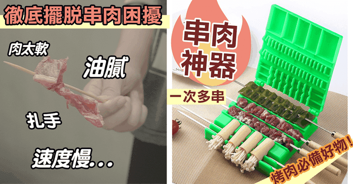 中秋烤肉串肉神器