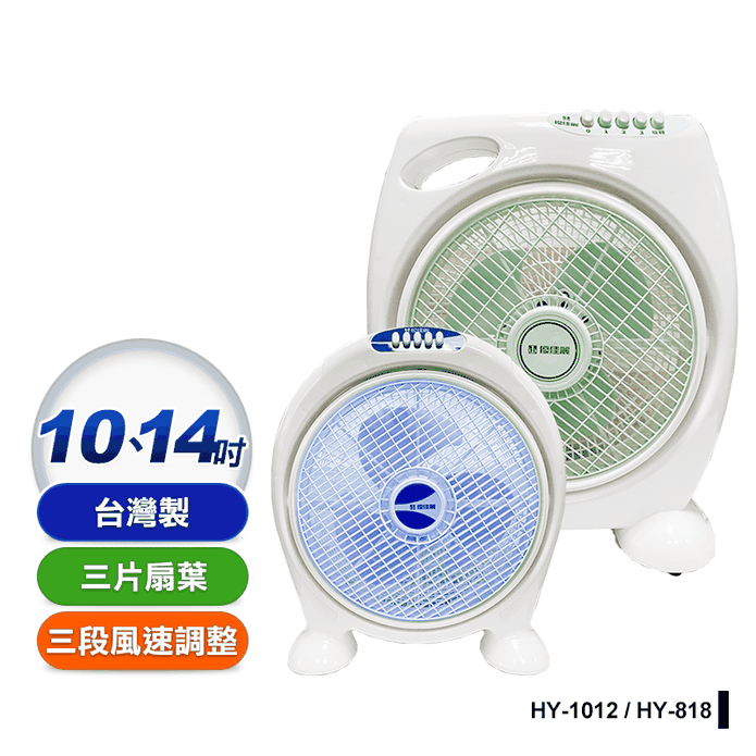 【優佳麗】 MIT臺灣製造 箱扇(HY-1012 HY-818)