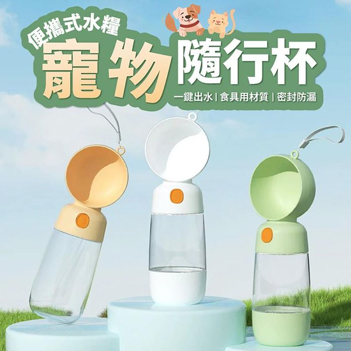 一體成型寵物外出水壺 飼料碗 便攜式寵物隨行杯 水杯