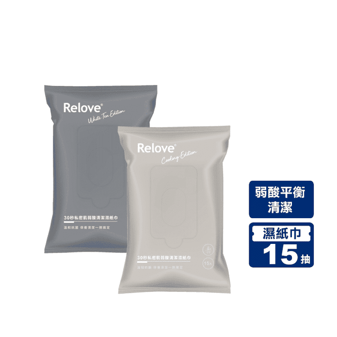 【Relove】私密肌弱酸清潔濕紙巾(15抽/包) 私密處潔膚巾