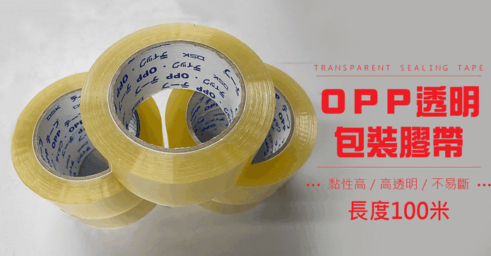 OPP透明包裝封箱膠帶