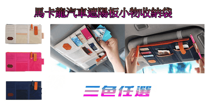汽車遮陽板小物收納袋