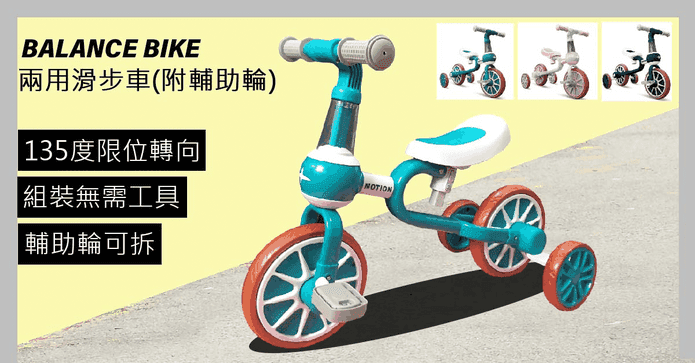 兒童兩用滑步車附輔輪