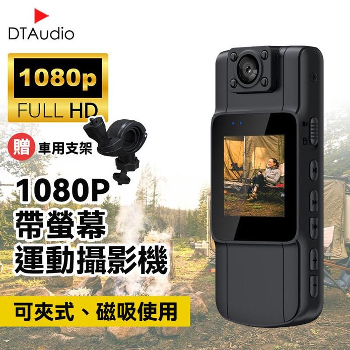DTAudio 1080P帶螢幕運動攝影機 便攜式密錄器 行車記錄器高畫質監視器