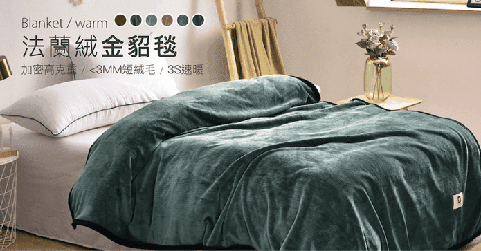 BEST法蘭絨金貂包邊毯