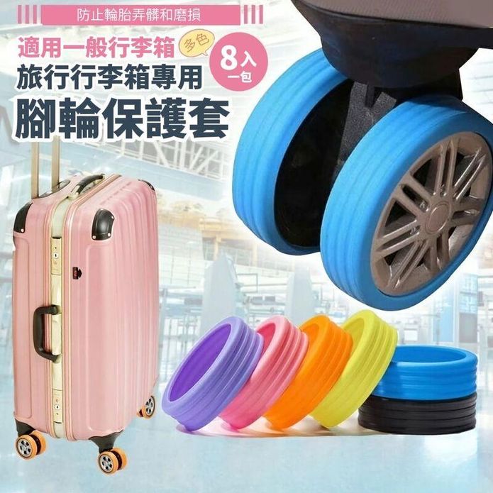 靜音防刮行李箱腳輪保護套(8入/包) 彈性矽膠腳套 滾輪防護套 輪子防護套
