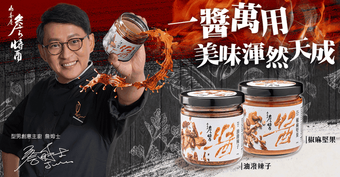 山喜屋詹醬椒麻堅果