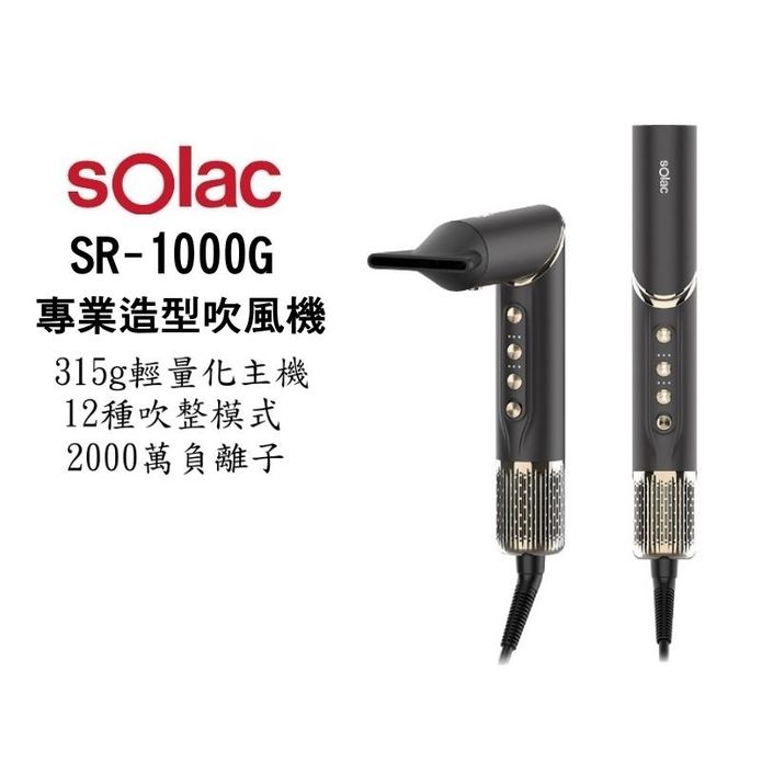 【SOLAC】 SO-WRAP 專業造型負離子吹風機 SR-1000G