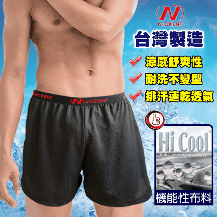 MIT吸濕排汗涼感男平口褲 M-2XL 3色(男四角褲/涼感紗/吸濕排汗乾爽)