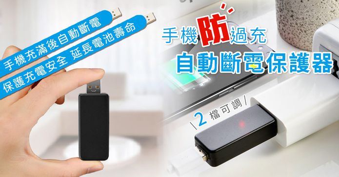防過充自動斷電保護器