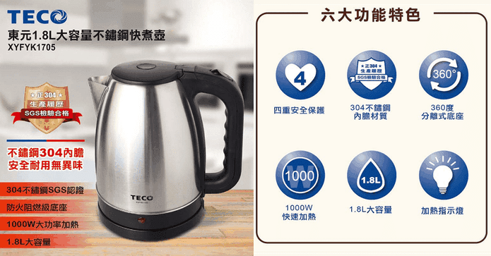 東元1.8L不銹鋼快煮壺