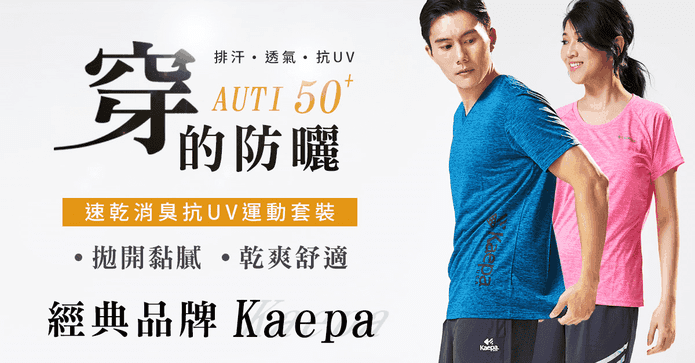 Kaepa速乾消臭抗UV套裝