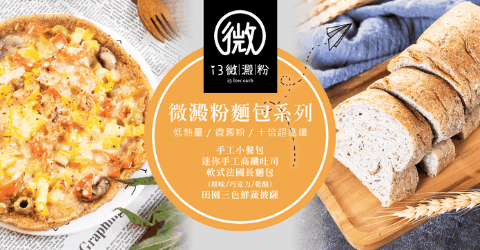 i3微澱粉低卡低熱量麵包