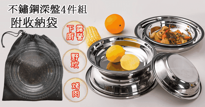 附收納袋不鏽鋼深盤組