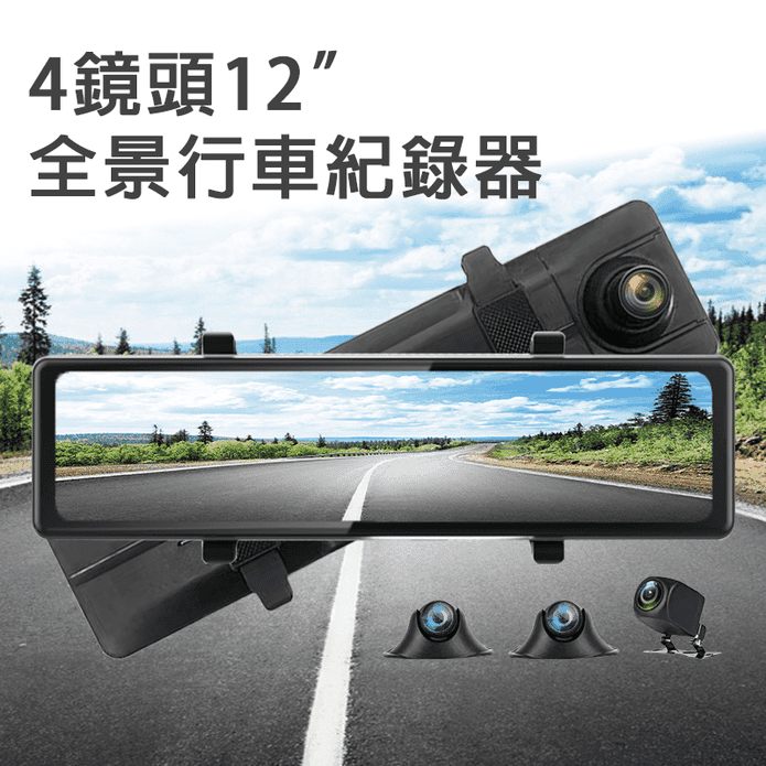【車霸】4鏡頭12吋全景行車紀錄器 環景無死角 高清1080P畫質顯示